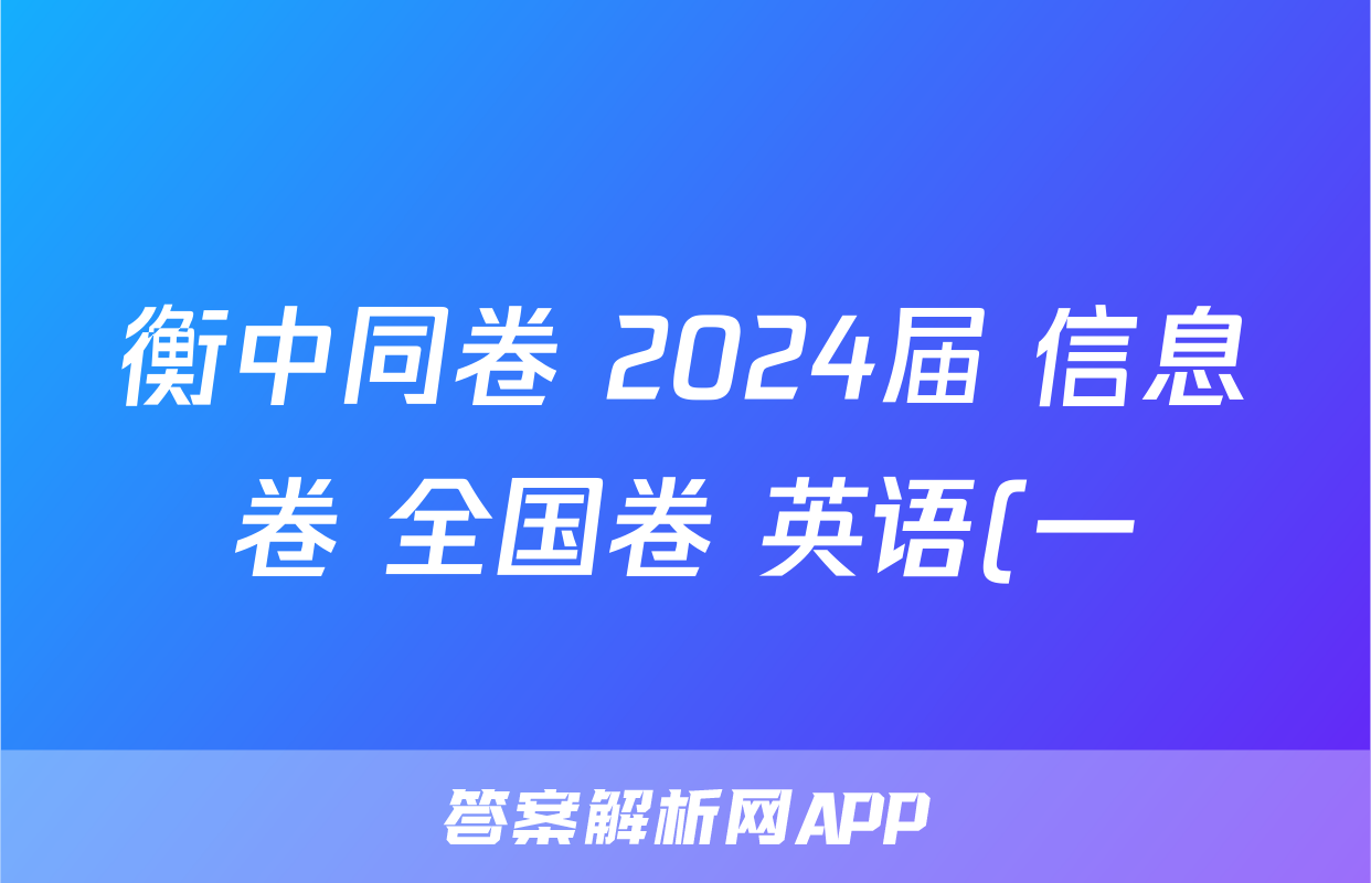 衡中同卷 2024届 信息卷 全国卷 英语(一)1答案